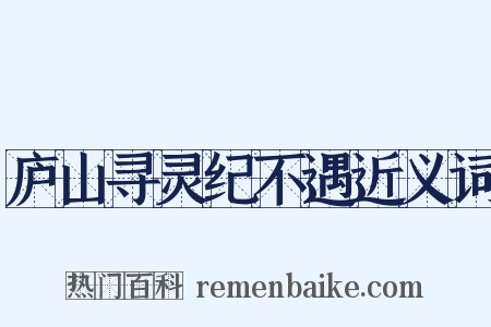 庐山寻灵纪不遇近义词是什么意思的图片